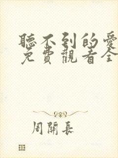 听不到的爱短剧免费观看全集高清