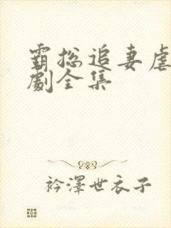 霸总追妻虐恋短剧全集封面