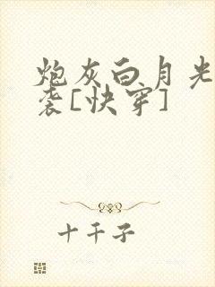 炮灰白月光的逆袭[快穿]封面