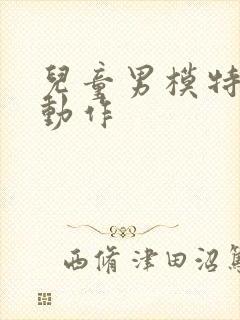 儿童男模特走秀动作