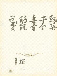 我的妻子韩剧免费观看全集在线观看天封面