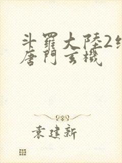 斗罗大陆2绝世唐门玄机封面