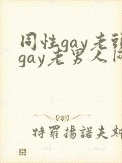 同性gay老头gay老男人网站