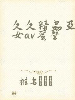 久久精品亚洲熟女av蜜謦