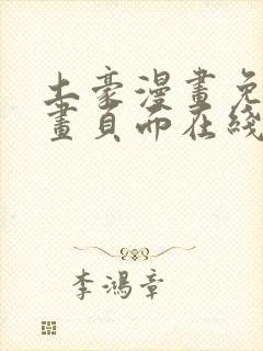 土豪漫画免费漫画页面在线看漫画免