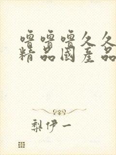 噜噜噜久久亚洲精品国产品封面