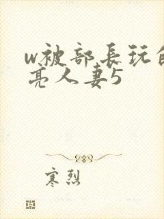 w被部长玩的漂亮人妻5