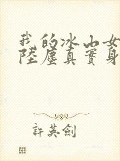 我的冰山女总裁陆尘真实身份封面