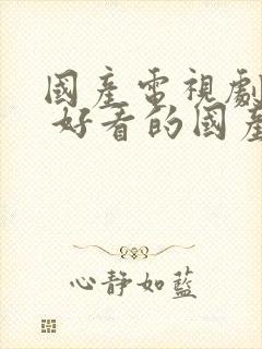 国产电视剧大全 好看的国产电视剧排行榜封面