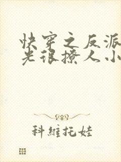 快穿之反派白月光很撩人小说免费阅读