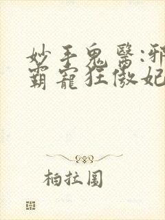 妙手鬼医:邪王霸宠狂傲妃