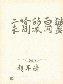 二哈的白猫师尊未删减网盘