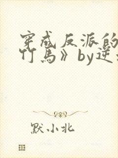 穿成反派的病弱竹马》by逆水舟