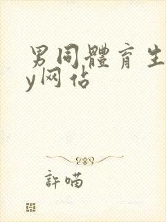 男同体育生gay网站封面