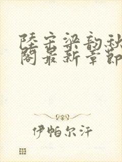 陆宋梁韵秋笔趣阁最新章节