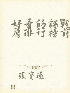 好看的谍战片推荐排行榜前十名