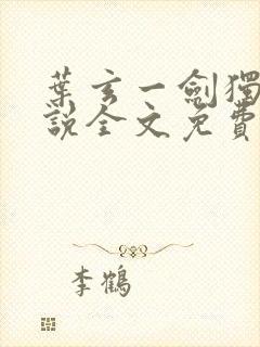 叶玄一剑独尊小说全文免费阅读叶玄叶灵封面