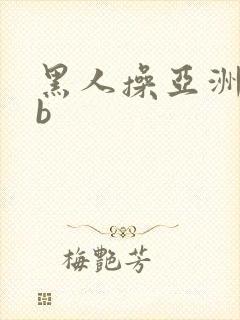 黑人操亚洲女人b