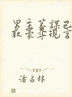 男主蓄谋已久强取豪夺现言文