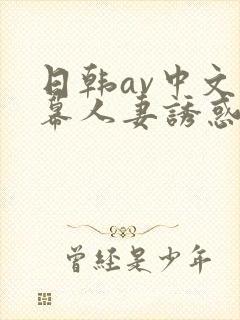 日韩av中文字幕人妻诱惑