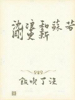 沈浪和苏若雪刚刚更新