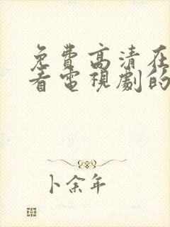 免费高清在线观看电视剧的软件