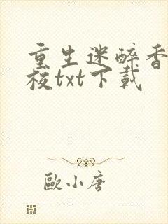 重生迷醉香江精校txt下载