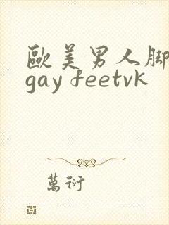 欧美男人脚调教gay feetvk