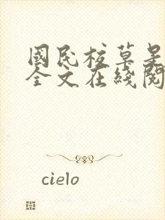 国民校草是女生全文在线阅读