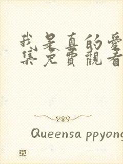 我是真的爱你全集免费观看完整版