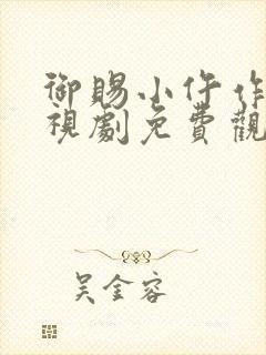 御赐小仵作2电视剧免费观看全集高清