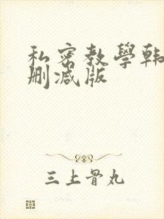 私密教学韩漫无删减版