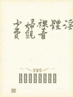 少妇裸体淫交免费观看封面