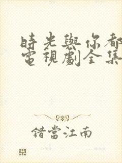 时光与你都很甜电视剧全集免费观看