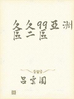 久久99亚洲一区二区