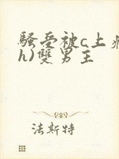 骚受被c上瘾(h)双男主封面