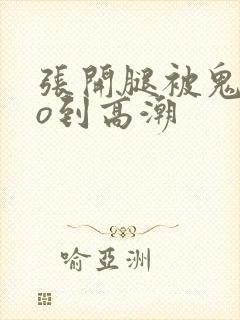 张开腿被鬼cao到高潮封面