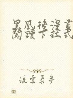 黑凰后漫画免费阅读下拉式六漫画封面