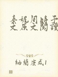 秦娓周时予训诫文原文阅读