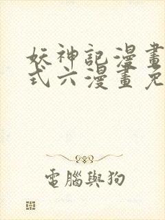 妖神记漫画下拉式六漫画免费阅读