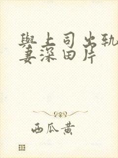 与上司出轨的人妻深田片封面