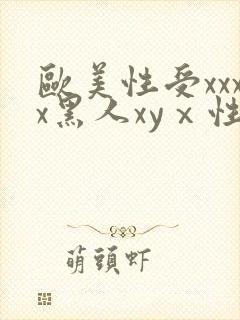 欧美性受xxxx黑人xyⅹ性爽封面