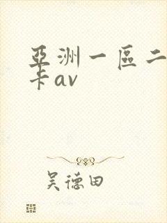 亚洲一区二区不卡av
