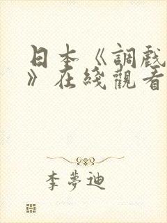 日本《调戏人妻》在线观看