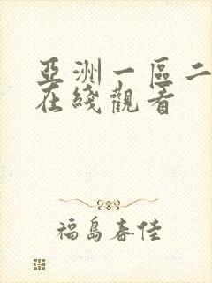 亚洲一区二区色在线观看