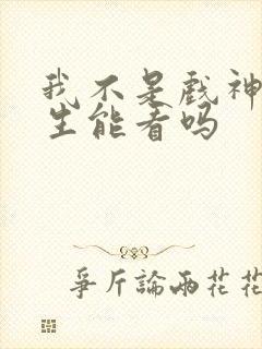 我不是戏神初中生能看吗