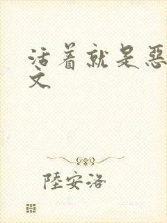 活着就是恶心全文