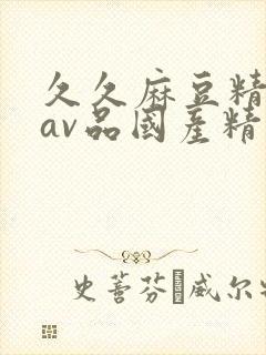 久久麻豆精亚洲av品国产精品