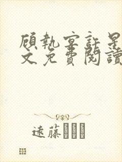 顾执宴许星落全文免费阅读封面