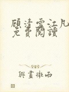 顾清雪江凡小说免费阅读